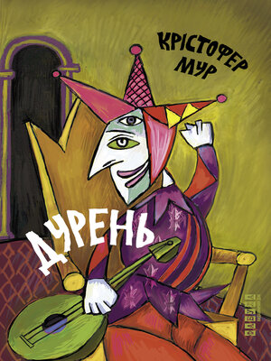 cover image of Дурень